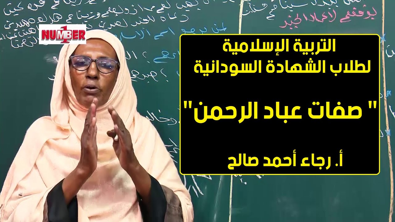 التربية الإسلامية |صفات عباد الرحمن | أ.رجاء أحمد صالح | حصص الشهادة السودانية