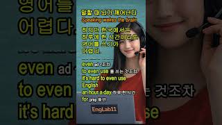 [말하기 영문법] 환경을 이기는 EngLab11의 뇌 과학적 동시 훈련!