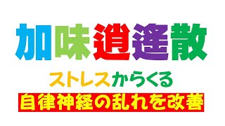 加味逍遙散 （かみしょうようさん）