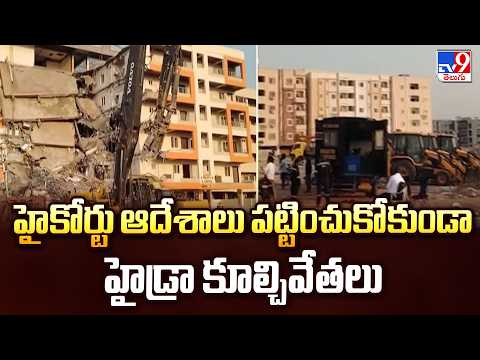 Hydra Demolition In Ailapur : హైకోర్టు ఆదేశాలు పట్టించుకోకుండా హైడ్రా కూల్చివేతలు - TV9 - TV9
