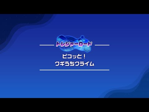 「ピコっと！クギうちクライム」もくひょうタイムクリア用