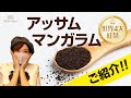 【金色の茶葉が入ったアッサムティー】世界４大紅茶のアッサムマンガラムをご紹介！！