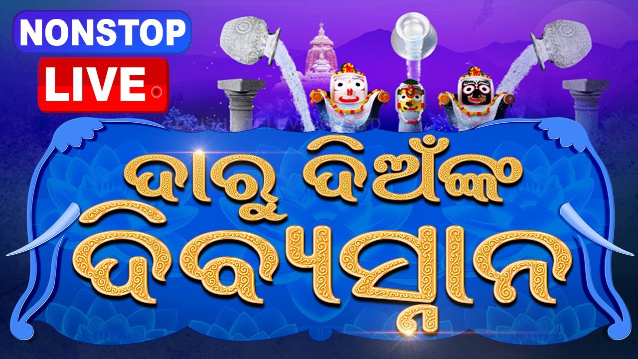 Live | ଦାରୁ ଦିଅଁଙ୍କ ଦିବ୍ୟସ୍ନାନ | Devasnana Purnima 2024 | Puri