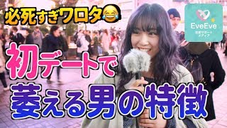 デートで女性に『必死すぎ 笑』と思われる行動【イヴイヴ】