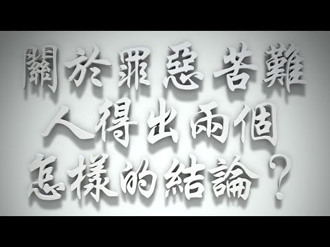 ＃關於罪惡、苦難，人得出兩個怎樣的結論❓（雅各書要理問答 第111問）