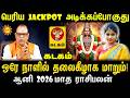 Kadagam பெரிய JACKPOT அடிக்கப்போகுது! ஒரே நாளில் தலைகீழாக மாறும் | ஆனி 2026 மாத ராசிபலன்