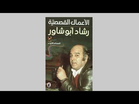 08 02 2021 الأديب الفلسطيني رشاد أبو شاور تحية محبة واحترام نادي حيا الثقافي