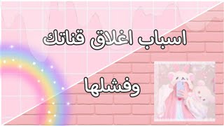 اشياء تسبب في اغلاق⇜ قناتك وفشلها (احذر منها) 🌸⃢🥼 screenshot 5