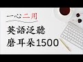 「一心二用」英語泛聽磨耳朵1500句