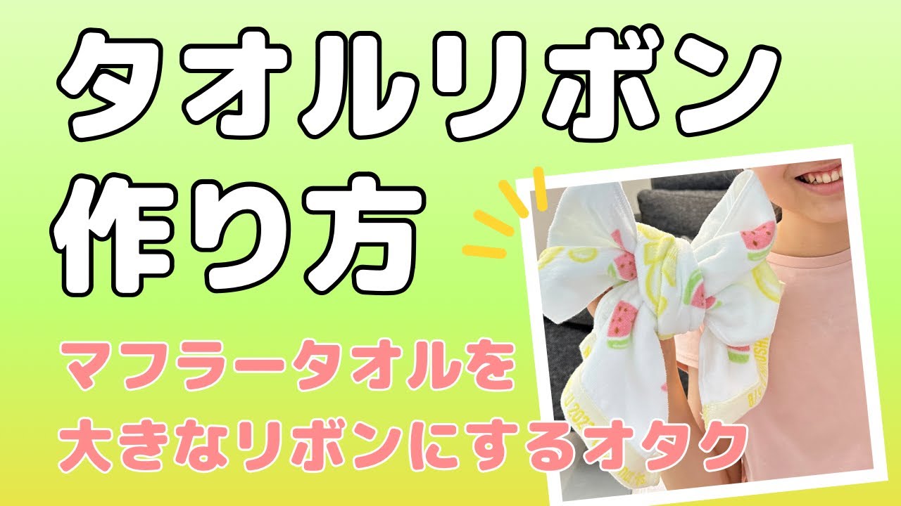 オタ活】タオルで大きなリボンを作る方法／マフラータオルのアレンジ 