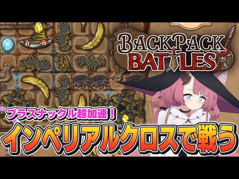 よいかジェラール 我々はインペリアルクロスという陣形で戦う[BACKPACK BATTLES/バックパック・バトルズ]