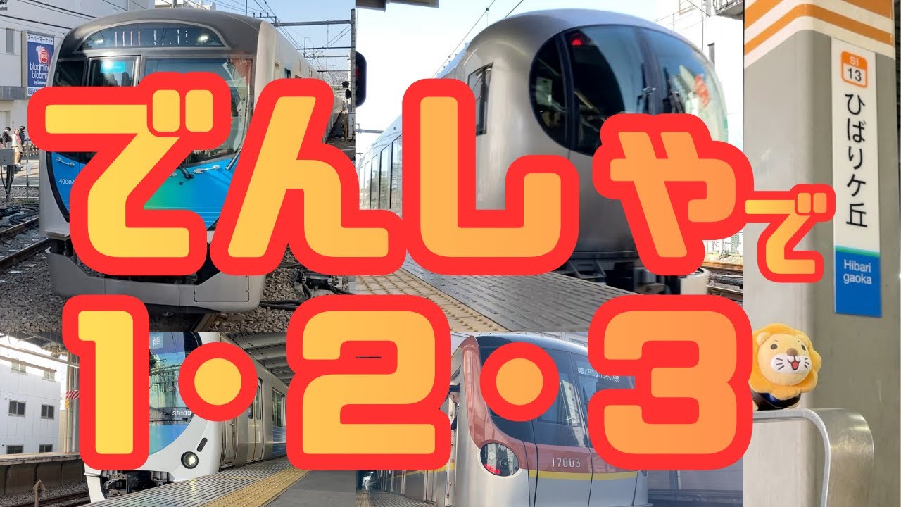 でんしゃのかずをかぞえよう！｜西武池袋線ひばりヶ丘駅でいろんな電車が大集合【子ども向け】