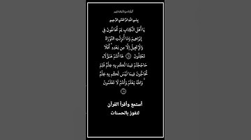 الآية ٦٥و٦٦ من سورةآل عمران،أستمع وأقرأ لتفوز بالحسنات،إِن الْحَسَنَاتِ يُذْهِبْنَ السَّيِّئَاتِ.