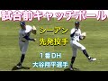【シーアン先発投手！登場】試合前キャッチボール！【1番DH・大谷翔平選手】ドジャースvsエンジェルス@ドジャー・スタジアム6/7/26 #大谷翔平 #shoheiohtani #dodgers 