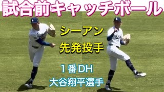 【シーアン先発投手！登場】試合前キャッチボール！【1番DH・大谷翔平選手】ドジャースvsエンジェルス@ドジャー・スタジアム6/7/26 #大谷翔平 #shoheiohtani #dodgers 