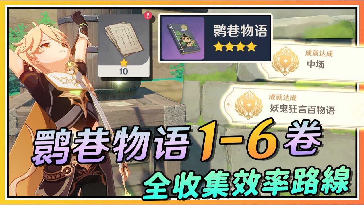 【原神】稻妻神秘的书页《鹮巷物语》1-6卷全收集效率路线！隐藏成就