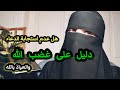 علامات غضب الله كيف أعرف أن الله غاضب علي أم راض عني
