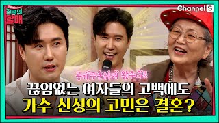트로트 가수 신성의 공개구혼!💍...저 결혼할 수 있을까요?ㅣ[진격의 할매]