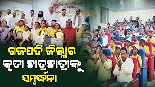 ଗଜପତିରେ ଜିଲ୍ଲାସ୍ତରୀୟ ସମ୍ବର୍ଦ୍ଧନା ସମାରୋହ ଅନୁଷ୍ଠିତ