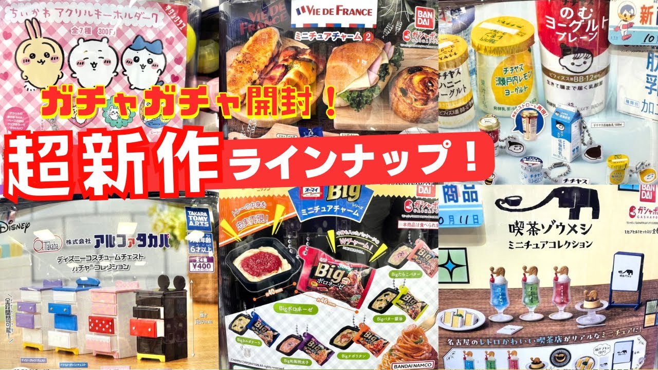 Gachapon] Open only the latest items! Gacha enthusiasts will be
