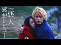 映画「悪人」の感想レビュー 　※ネタバレ含みます