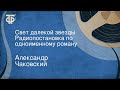 Александр Чаковский. Свет далекой звезды. Радиопостановка по одноименному роману (1963)