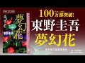 東野圭吾『夢幻花』、単行本・文庫本計100万部突破！