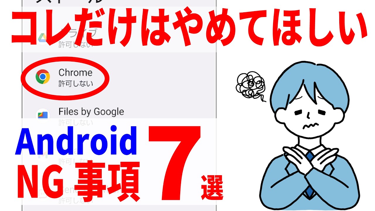 【これだけはNG】Androidやってはいけない設定7選！初心者向け！