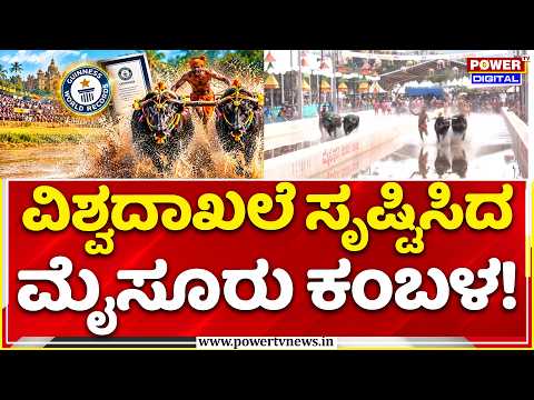 Mysuru Dasara Kambala World Record: ಮೈಸೂರಿನಲ್ಲಿ ಸೃಷ್ಟಿಯಾಯ್ತು ಹೊಸ ಇತಿಹಾಸ!