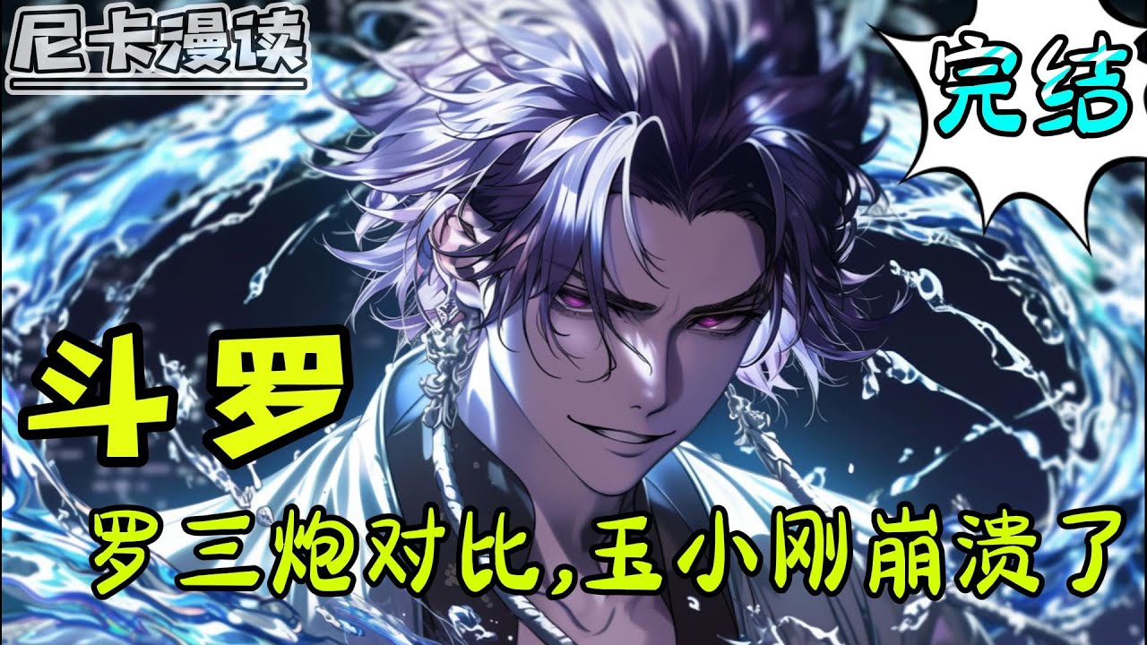 💥完结全集！《斗罗：罗三炮对比，玉小刚崩溃了》【完结】