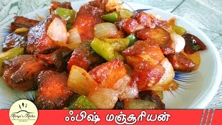 Fish manchurian in tamil | Fish fry in tamil | Fish manchurian recipe | Fish fry recipe in tamil