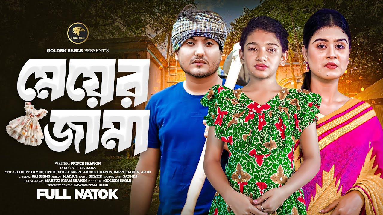 Meyer Jama | মেয়ের জামা | Shaikot | Othoi | Bangla new natok 2025 | Golden Eagle | Eid new natok