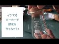 イケてるビーカーで膠水を作っちゃう！