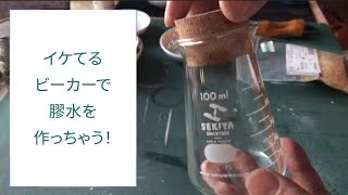 イケてるビーカーで膠水を作っちゃう！