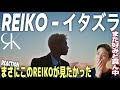 【REIKO】しっとり力強く歌い上げるレイくんがもう本当に好きすぎるんだってば!www|REIKO 'イタズラ' Music Video