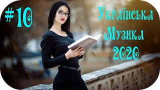 🇺🇦  Українська Музика 2020 🎵 Українські Сучасні Пісні 2020 🎵 Нові Популярна Хіти 2020 #10