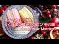 【ノーカット版】ろく先生の極みマカロン　手元編　How to make Macaron.
