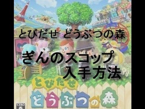 とびだせ どうぶつの森 ぎんのスコップ 入手方法 Youtube