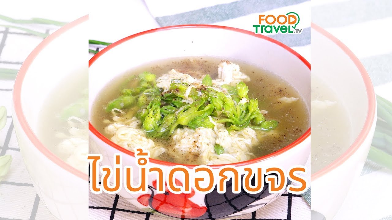 แกงจืดไข่ดอกขจร  เมนูกับข้าวชวนหิว