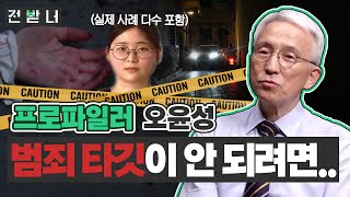 [전받너 EP.8] 범죄는 나를 피해가지 않는다 I 정유정 살인 사건 I 인천 초등학생 유괴 살인 사건 I 부산 돌려차기 강간 살인미수 사건 with 오윤성 프로파일러