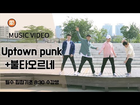 2018 댄스조아 수강생 뮤직비디오 [Uptown punk+불타오르네]