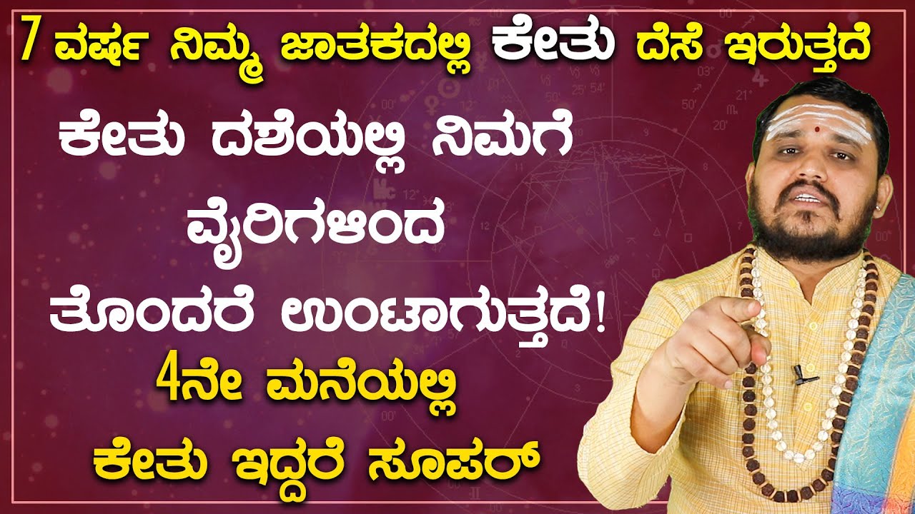 7 ವರ್ಷ ನಿಮ್ಮ ಜಾತಕದಲ್ಲಿ ಕೇತು ದೆಸೆ ಇರುತ್ತದೆ | ನಿಮಗೆ ವೈರಿಗಳಿಂದ ತೊಂದರೆ ಉಂಟಾಗುತ್ತದೆ!
