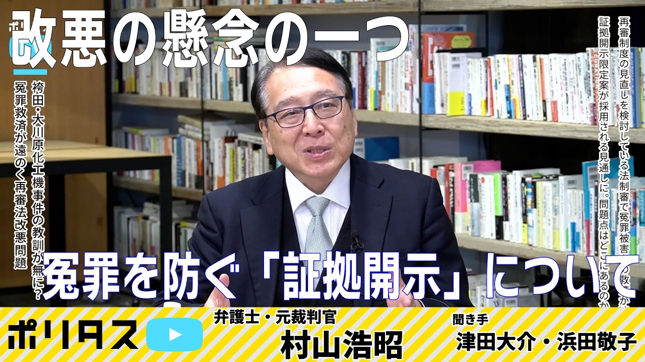 再審法改正案が改悪案に？ 証拠開示の限定は誰のためか【よりぬきポリタスTV】《村山浩昭、浜田敬子》
