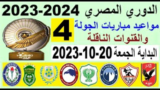 مواعيد مباريات الدوري المصري الجولة 4 والقنوات الناقلة البداية الجمعة 20-10-2023