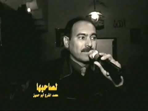 ابو زمن الفلوجي موال حزين لايا طبيب توهمت حفله سوريا 2003 فيديو