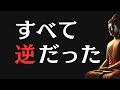 【ブッダの教え】この世は実は「全て逆」だった!驚くほど人生が好転する逆転の法則