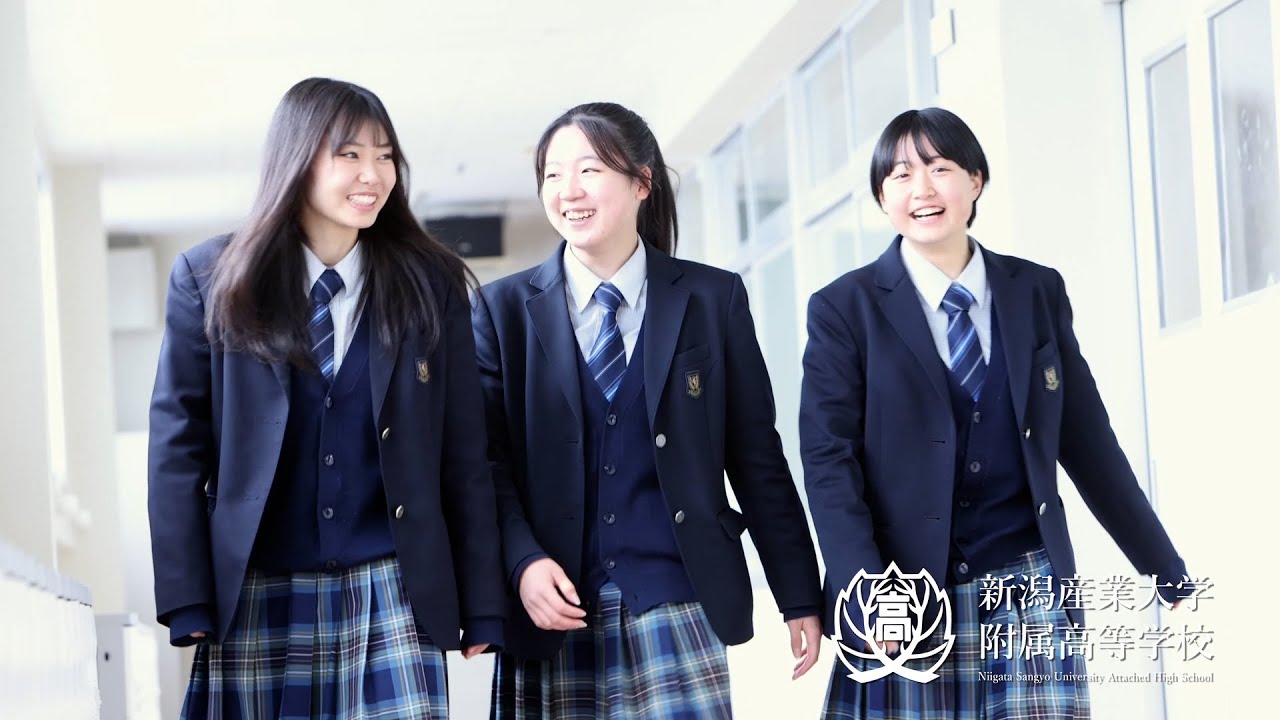 新潟 産業 大学 附属 高校