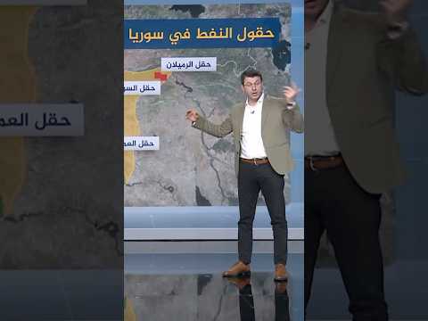 اين هو النفط السوري أحمد فاخوري شبكات