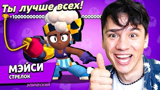 Мэйси Руки-Базуки💥 Убийца Нагибатор!💀 Нуб Играет В Brawl Stars!🤪