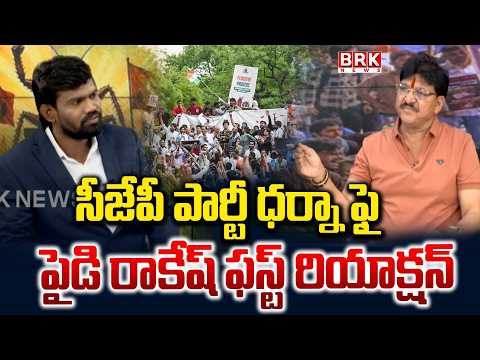 Paidi Rakesh Reddy First Reaction on CJP Party's Dharna | NEET Paper Leak Issue | BRK News - TV9